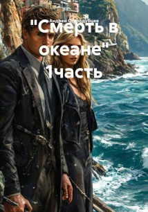 «Смерть в океане» 1часть