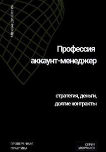 Профессия аккаунт-менеджер: стратегия, деньги, долгие контракты