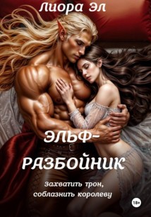 Эльф-разбойник. Захватить трон, соблазнить королеву