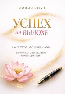 «Успех на выдохе. Как перестать жить ради «надо», справиться с выгоранием и найти свой темп