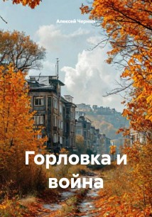 Горловка и война
