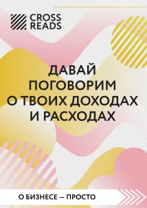 Саммари книги «Давай поговорим о твоих доходах и расходах»