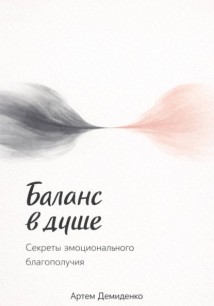Баланс в душе: Секреты эмоционального благополучия