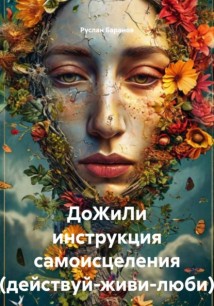 ДоЖиЛи инструкция самоисцеления (действуй-живи-люби)