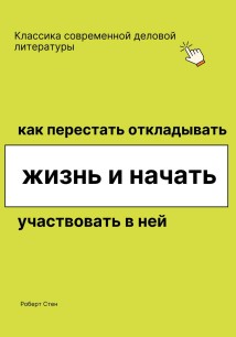 Как перестать откладывать жизнь и начать участвовать в ней