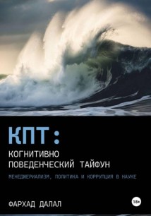 КПТ: Когнитивно-Поведенческий Тайфун. Менеджериализм, политика и коррупция в науке