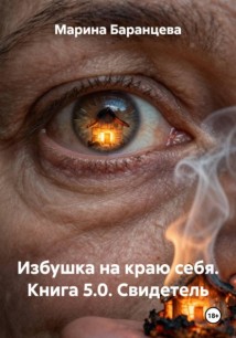 Избушка на краю себя. Книга 5.0. Свидетель