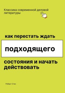 Как перестать ждать подходящего состояния и начать действовать