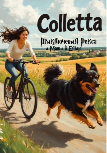 Приключения Рекса и Маши в Ельце