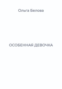 Особенная девочка