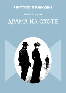 Драма на охоте