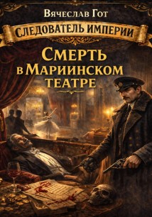 Смерть в Мариинском театре