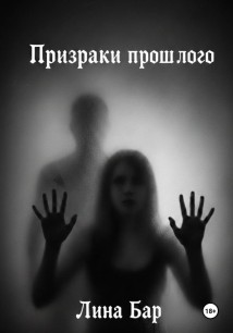 Призраки прошлого