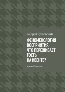 Феноменология восприятия. Что переживает гость на ивенте? Ивент-культура
