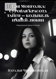 Моя Монголка: суровая красота тайги – колыбель нашей любви