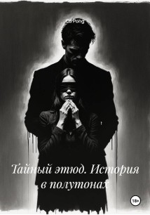 Тайный этюд. История в полутонах