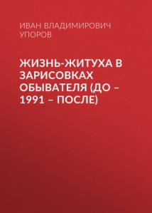 Жизнь-житуха в зарисовках обывателя (до – 1991 – после)