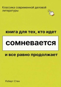 Книга для тех, кто идёт, сомневается и всё равно продолжает