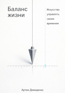 Баланс жизни: Искусство управлять своим временем
