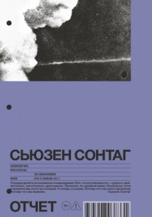 Отчет. Рассказы