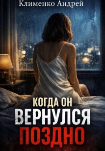 Когда он вернулся поздно.