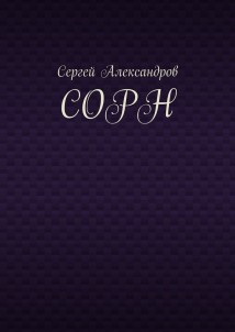 Сорн