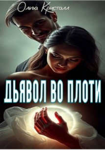 Дьявол во плоти