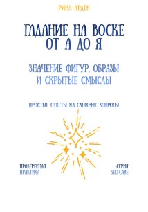 Гадание на воске от А до Я: значение фигур, образы и скрытые смыслы