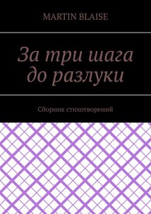 За три шага до разлуки