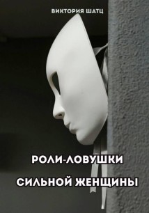 Роли-ловушки сильной женщины
