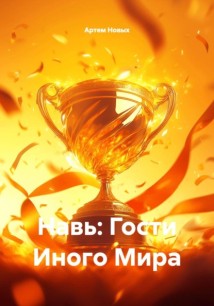 Навь: Гости Иного Мира