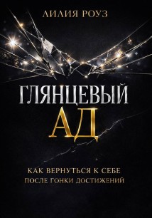 Глянцевый ад. Как вернуться к себе после гонки достижений