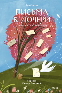 Письма к дочери. Слова, которые обнимают