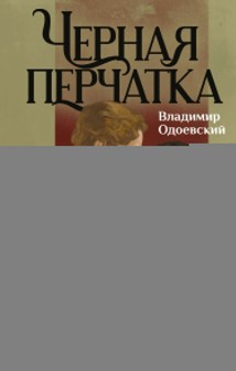 Черная перчатка. Сборник страшных рассказов