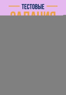 Тестовые задания для подготовки к Всероссийской Олимпиаде школьников по испанскому языку