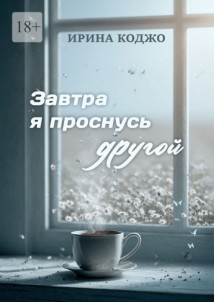 Завтра я проснусь другой