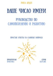 Ваше число имени: руководство по самопознанию и развитию