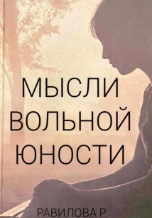 Мысли Вольной Юности