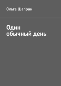 Один обычный день