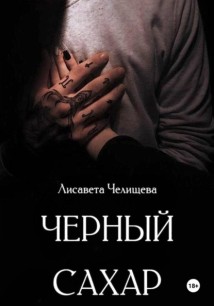 Черный сахар
