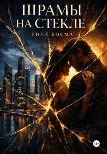 Шрамы на стекле