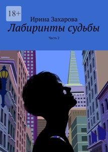 Лабиринты судьбы. Часть 2