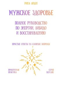 Мужское здоровье: полное руководство по энергии, либидо и восстановлению