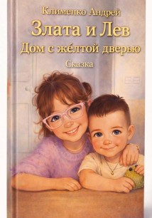 Сказка. Злата и Лев. Дом с желтой дверью.