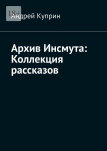Архив Инсмута: Коллекция рассказов