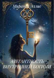 ЭЛЕГАНТНОСТЬ ВНУТРЕННЕЙ БОГИНИ