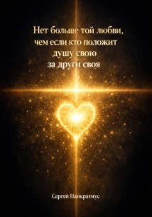 Нет больше той любви, чем если кто положит душу свою за други своя