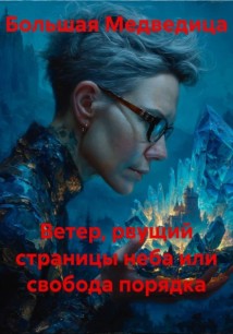Ветер, рвущий страницы неба или свобода порядка