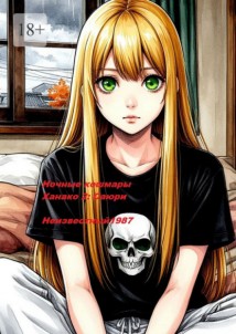 Ночные кошмары Ханако 2: Саюри