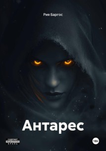 Антарес